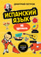 Испанский язык, 16 уроков. Базовый курс