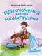 Приключения барона Мюнхгаузена