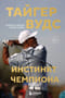 Тайгер Вудс. Инстинкт чемпиона