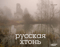 Русская хтонь