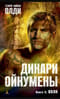 Дикари Ойкумены. Книга 2. Волк