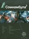 Сомнамбула. Книга 2. Другая сторона Луны