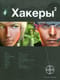 Хакеры. Книга 2. Паутина