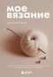 Мое вязание. Удобный планер