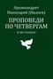 Проповеди по четвергам и не только