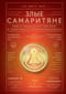 Злые самаритяне. Миф о свободной торговле и секретная история капитализма