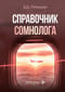 Справочник сомнолога