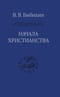 Начала христианства