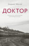 Доктор