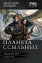 Планета ссыльных