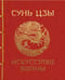 Искусство войны