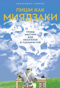 Пиши как Миядзаки. Уроки мастера для писателей и сценаристов