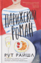 Парижский роман