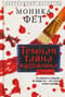 Темная тайна художника