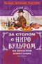 За столом с Ниро Вульфом, или Секреты кухни великого сыщика. Кулинарный детектив