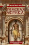 Римская Африка. Процветающая провинция великой империи на руинах Карфагена