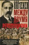 Между двумя революциями