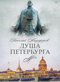 Душа Петербурга