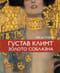 Густав Климт, золото соблазна