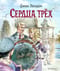 Сердца трех