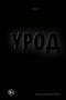 Урод. Скажи, когда будет больно