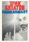 Эрик Булатов рассказывает