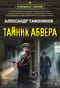 Тайник абвера
