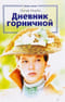 Дневник горничной