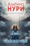 Неупокоенные