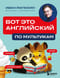 Вот это английский. По мультикам