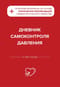 Дневник самоконтроля давления