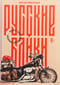 Русские байки: Вокруг света на Harley-Davidson