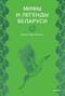 Мифы и легенды Беларуси