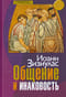 Общение и инаковость