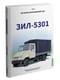 ЗИЛ - 5301. Том 8. История автомобилей ЗИЛ