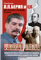 Л.П. Берия и ЦК. Два заговора и «рыцарь» Сталина