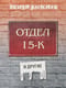 Отдел 15-К и другие