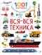 Вся-вся техника