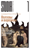 Волхвы и ворожеи: Магия, идеология и стереотипы в Древнем мире