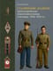 Сталинские «кадеты». Артиллерийские подготовительные училища. 1946–1955. Организация, кадры, деятельность, униформа