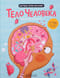 Мои первые открытия «Тело человека»