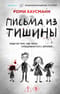 Письма из тишины