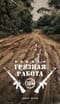 Грязная работа