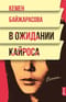 В ожидании кайроса