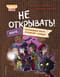 Не открывать! Иначе пропавшая кукла отключит солнце!