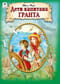 Дети капитана Гранта