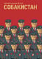 Собакистан