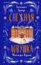 Снежная ловушка мистера Куина