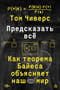 Предсказать всё