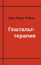 Гештальт-терапия